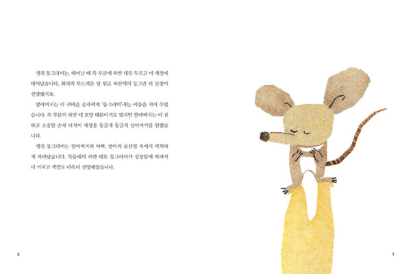 생쥐동그라미의여행_rgb_내지_펼침6